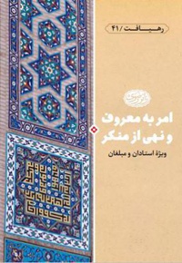 امر به معروف و نهی از منکر